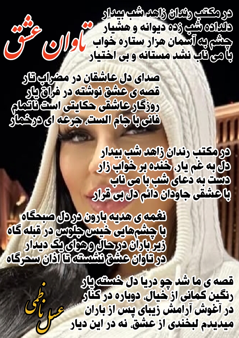  در جدال عقل و دل گم میشوم هر شب عشق دامن کشید و من می مانم در تب سپیده زد ولی خورشید محو شد ز غم کاش مانده بود آن داغی تب بّرت بر لب  چشم تو راه بود از تاریکی به نور رهایی از قفس، پرواز از دخمه و گور  به سماع زندگی در تکاپوی عشق تنها ماندم و دیگر ندارم دلی مسرور  در تکاپوی عقل و قلب، چشمم کور شد روح من پر زد و از شهر عشق دور شد هفت شهر عشق رد کرد بین جهان جنون شادمانه خندید قلب و بر عقل زور شد  هر چه دیدم در جهان سایه‌های وهم عشق من در ناکامی زنجیر شده به هم رهایی از قفس پرواز به اوج دور دست دل من در قفس داستانی بود سراسر غم