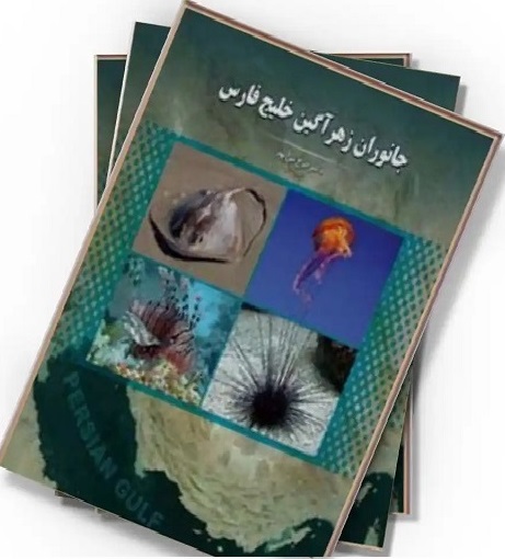 دانلود رایگان کتاب جانوران زهر آگین خلیج فارس .