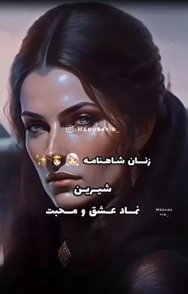 شیرین . نماد عشق و محبت .