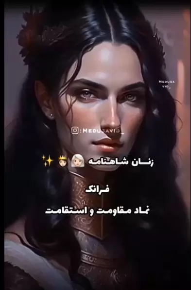  فَرانَک . نماد استقامت و مقاومت .
