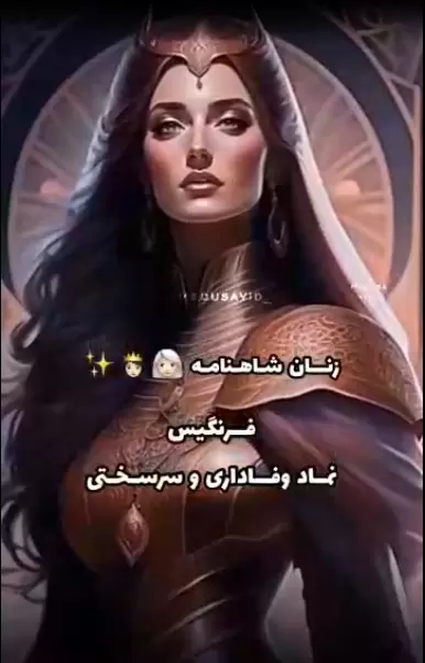 فَرَنگیس . نماد وفا داری و سر سختی .