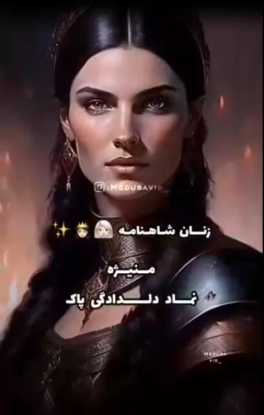 مَنیژِه . نماد دلدادگی و پاک .