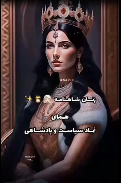 هُمای . نماد سیاست و پادشاهی .