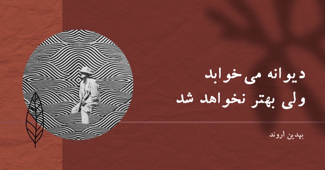 اشعار عاشقانه بهدین