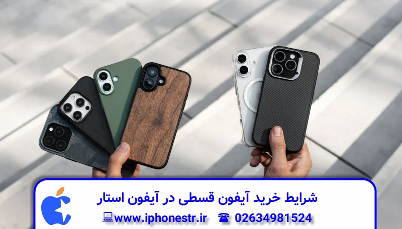 شرایط خرید آیفون قسطی در آیفون استار