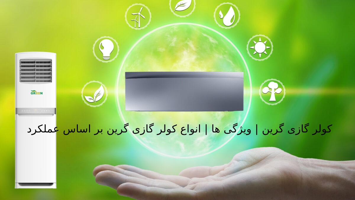 خرید کولر گازی گرین