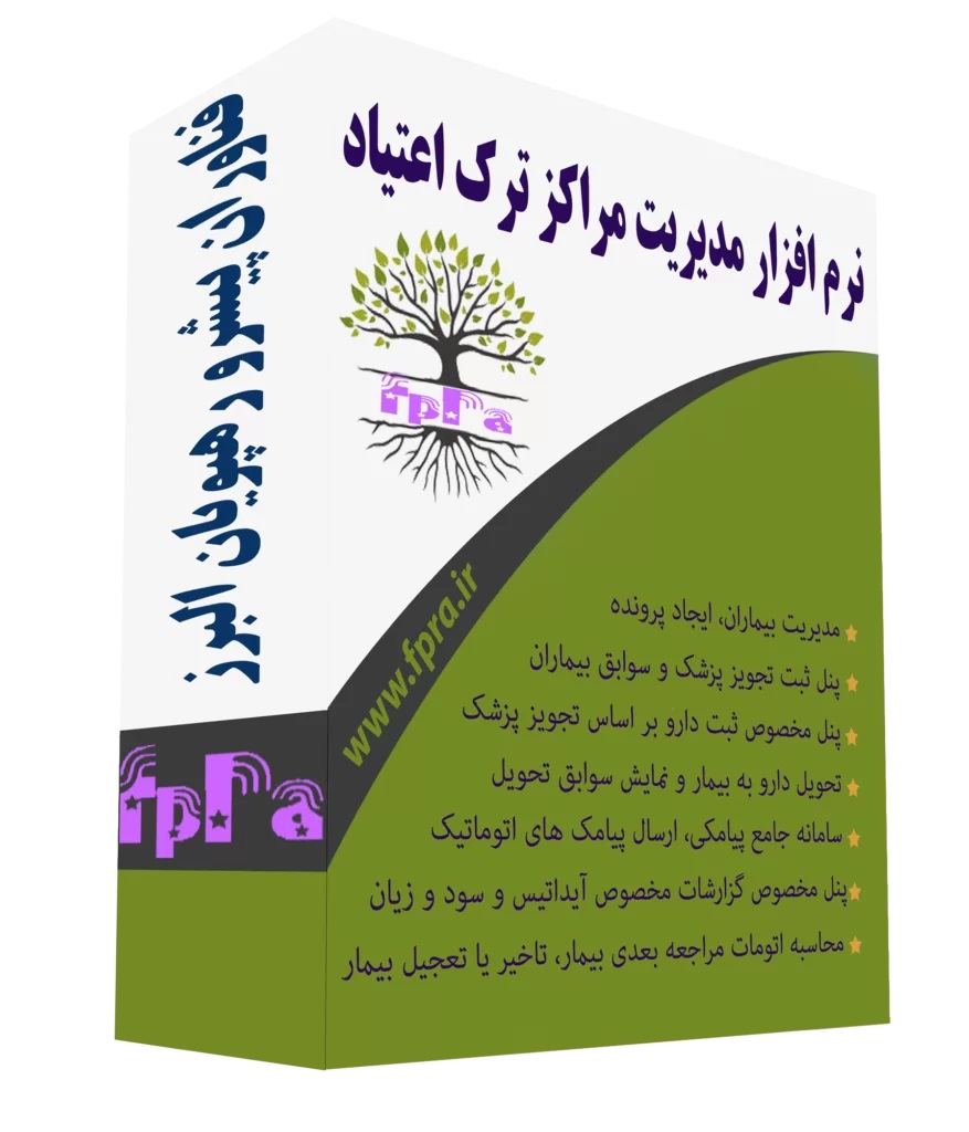 بهترین نرم افزار  مدیریت کلینیک های ترک اعتیاد