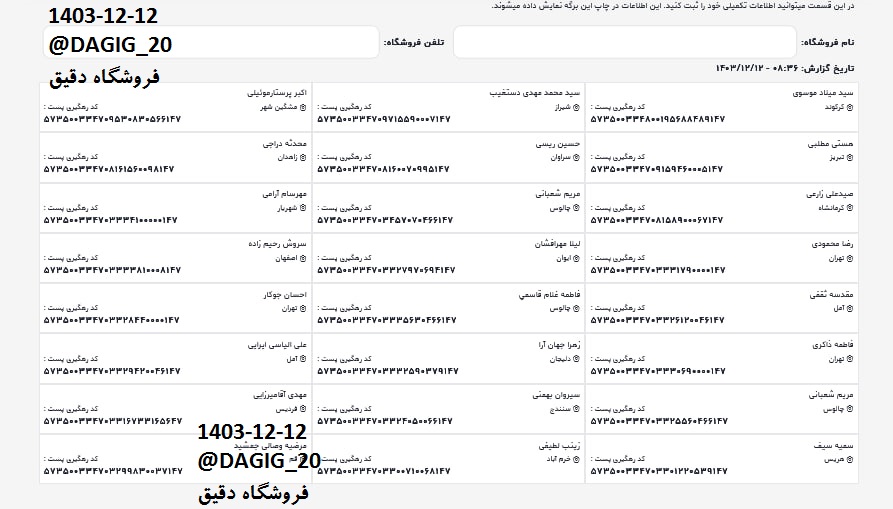 اطلاعات ارسالهای اسفند 1403