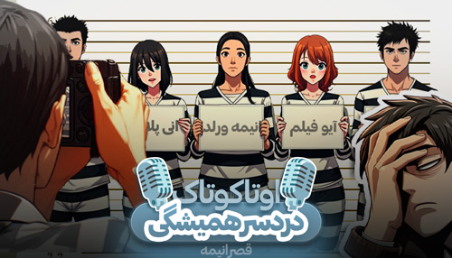 بسته شدن سایت های انیمه