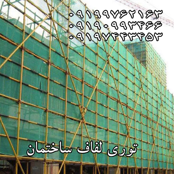 توری لفاف ساختمان