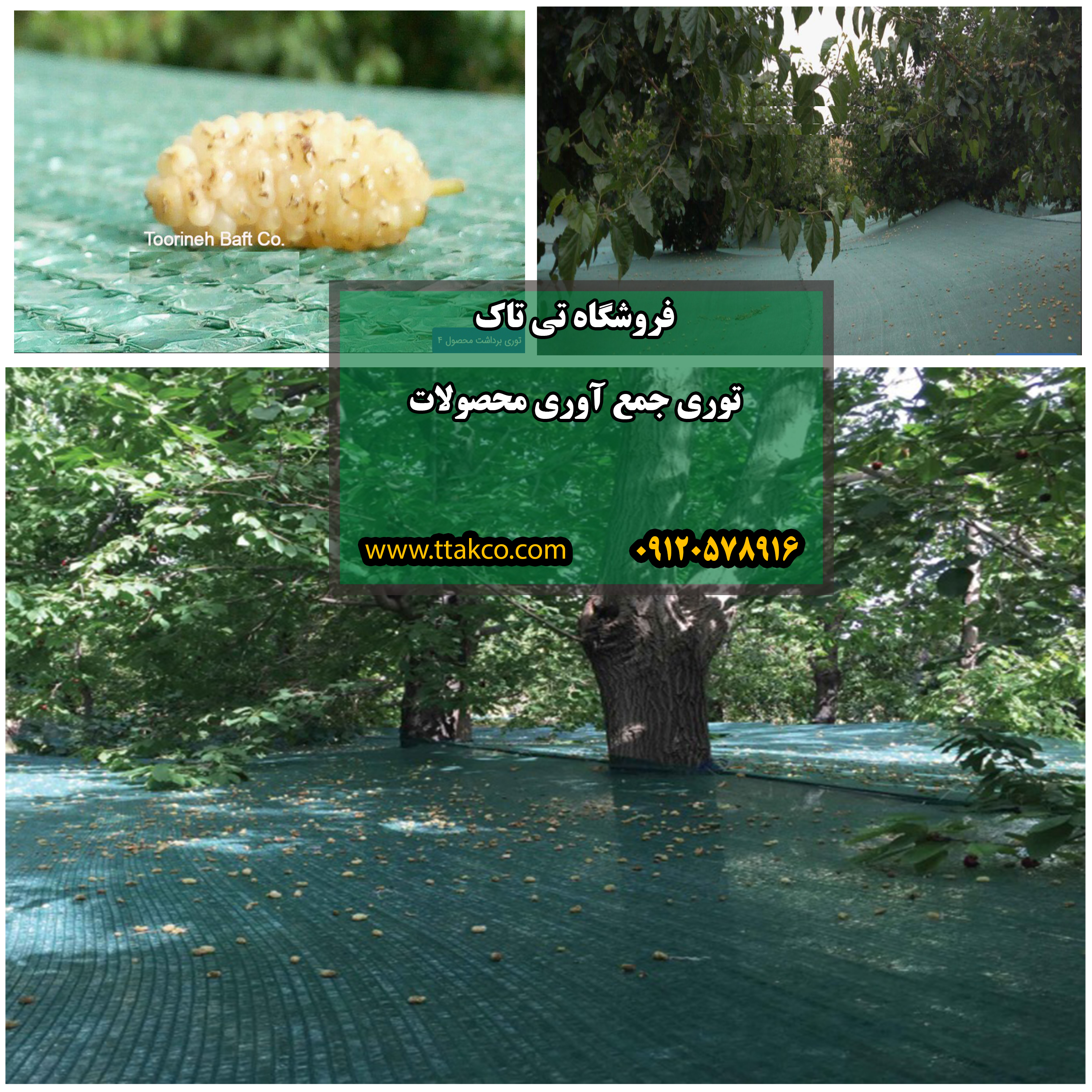 توری جمع آوری محصول
