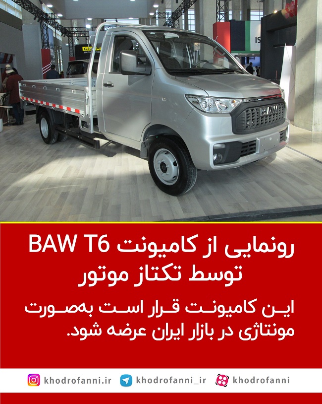باو تی ۶ (baw t6) تکتاز موتور