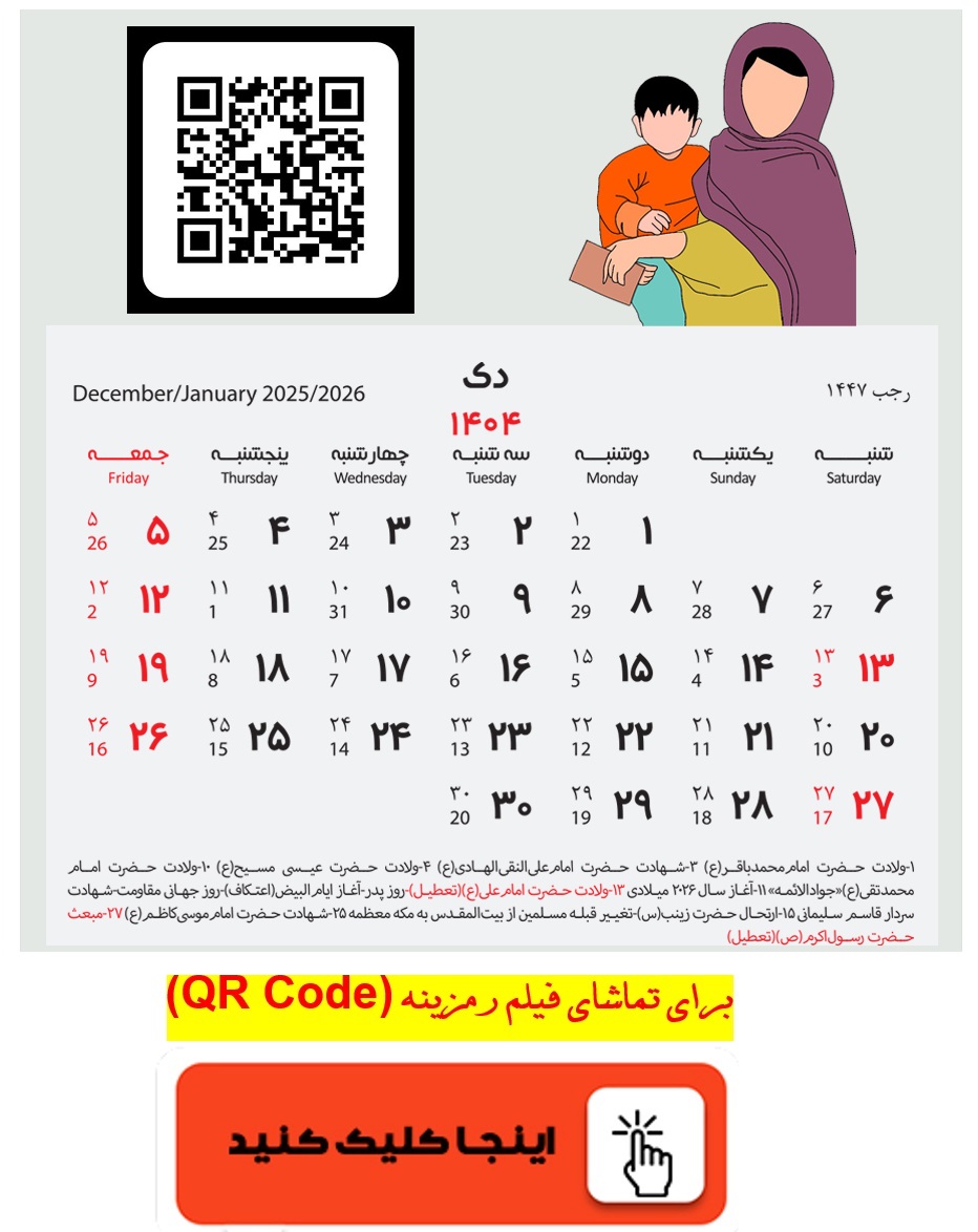 برای تماشای فیلم رمزینه (QR Code) اینجا کلیک کنید.
