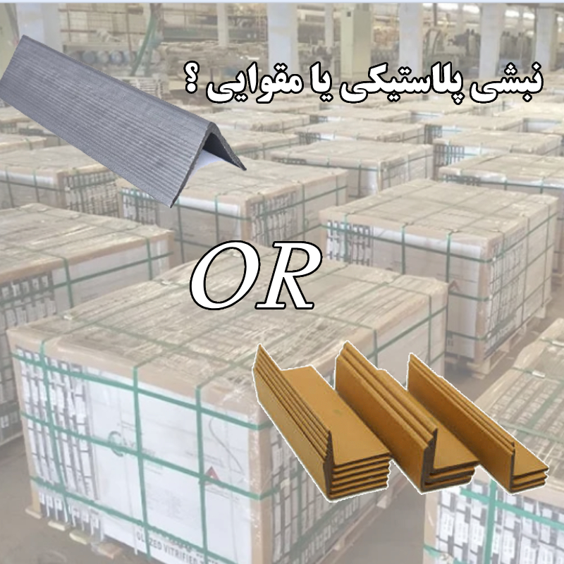 نبشی برای بسته بندی