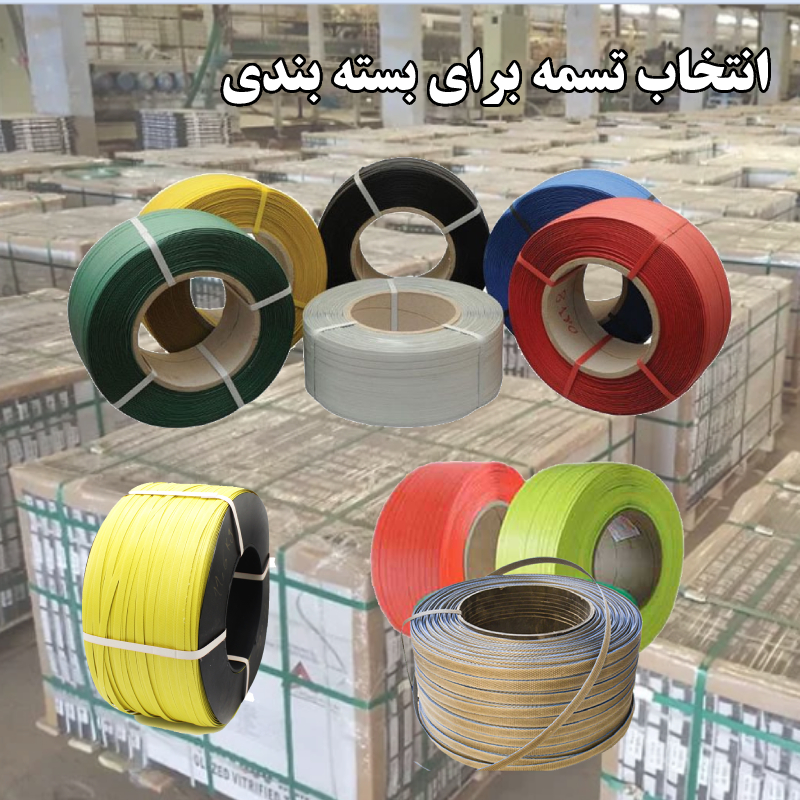 انواع تسمه بسته بندی