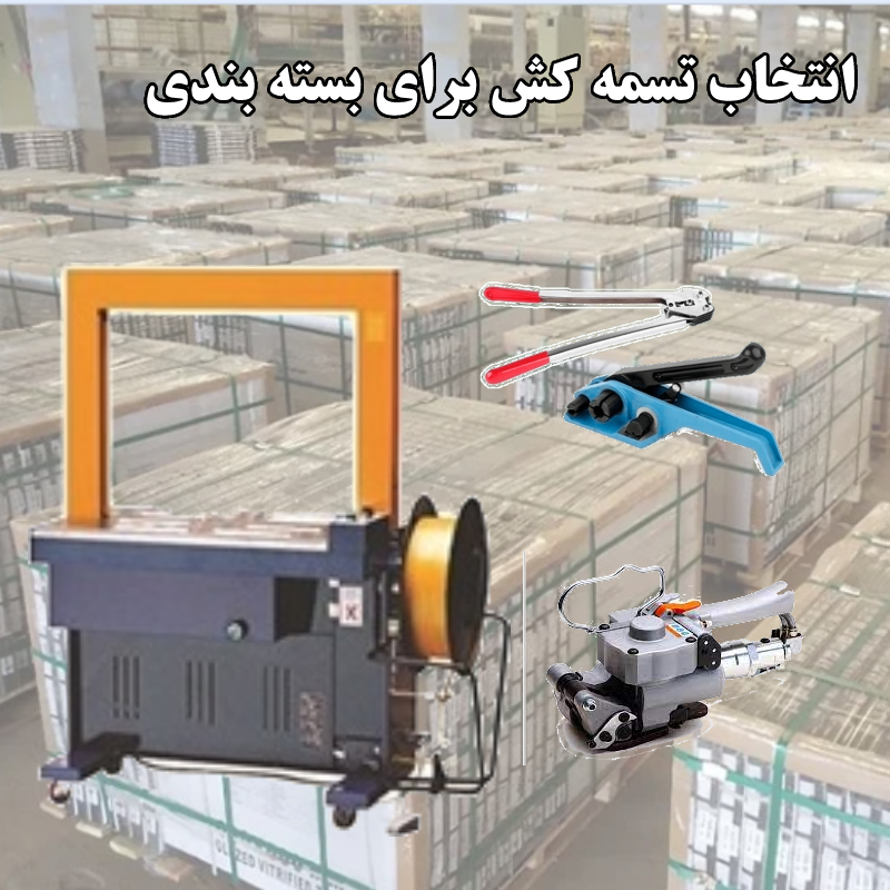 انواع دستگاه تسمه کش 