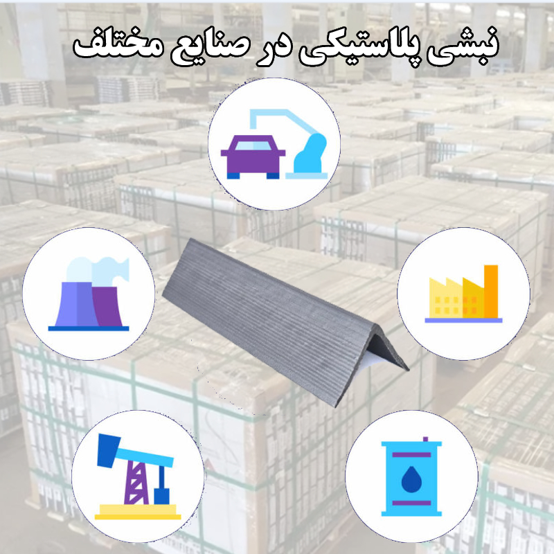 نبشی پلاستیکی در صنایع مختلف