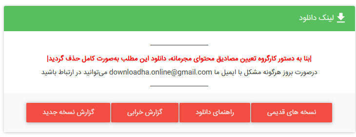 پاک شدن لینک دانلود بازی ها