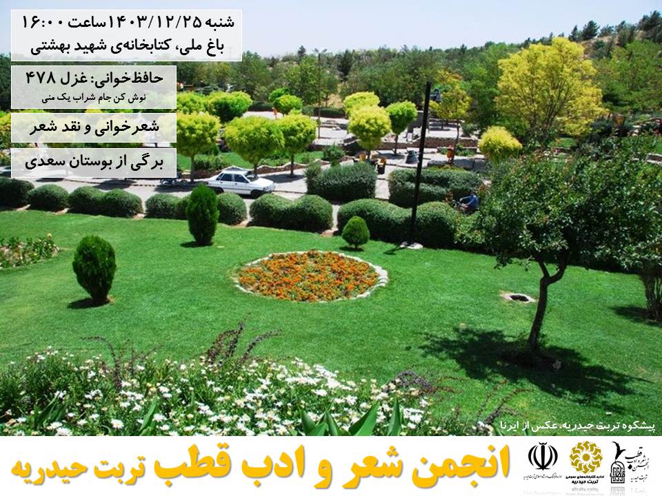 انجمن شعر و ادب قطب تربت حیدریه