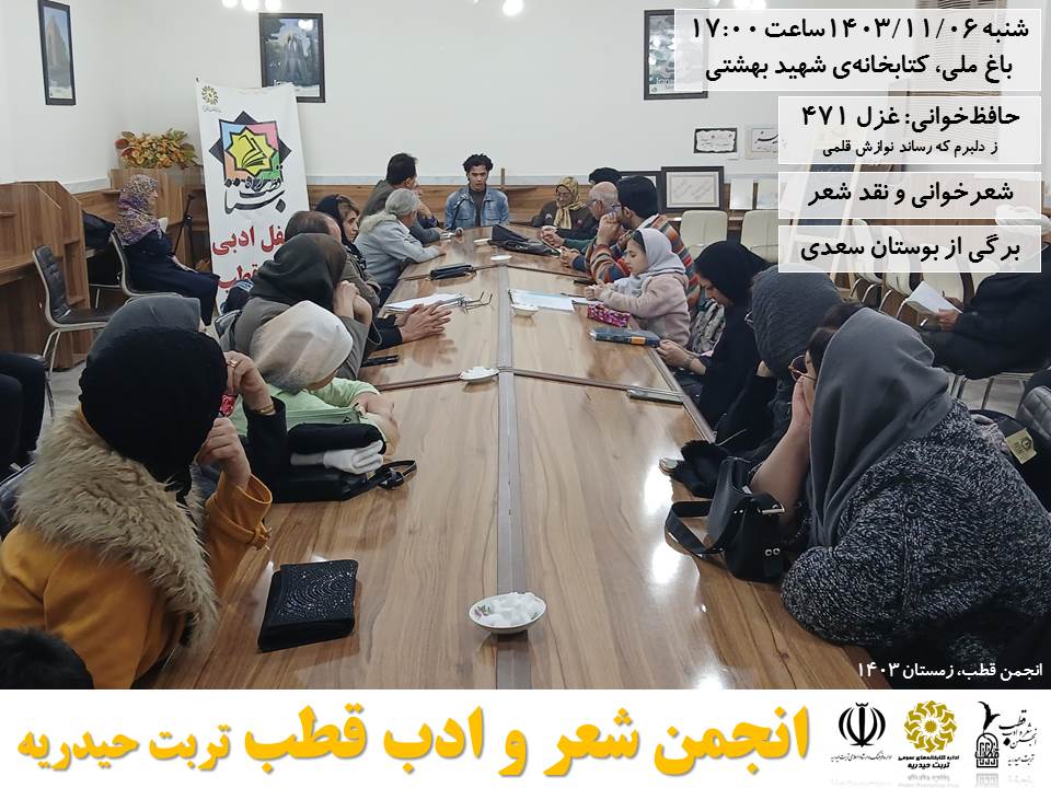 انجمن شعر و ادب قطب تربت حیدریه
