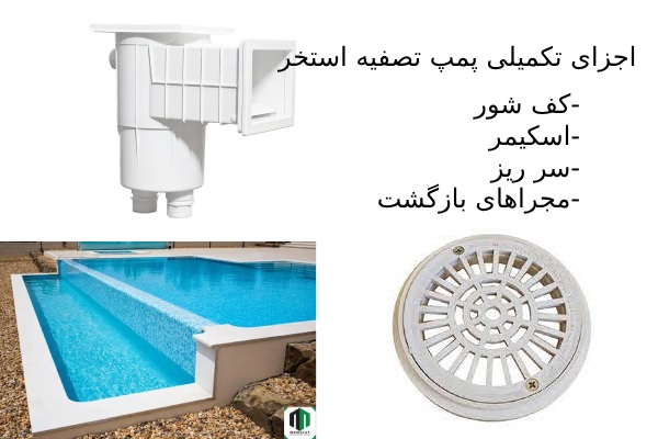 اجزای پمپ تصفیه استخر جهت عملکرد عالی