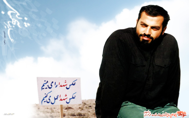 شهید تفحص (علیرضا شهبازی)