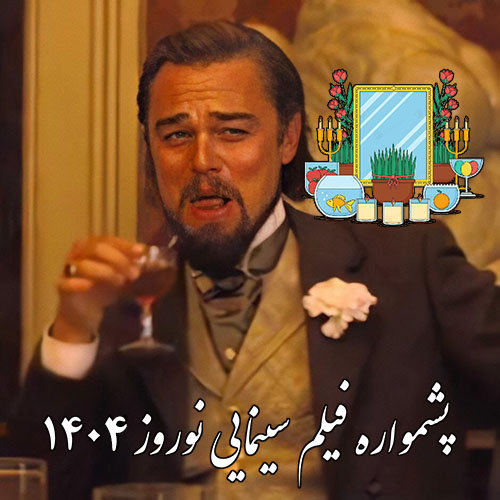 فیلم پشم ریزون