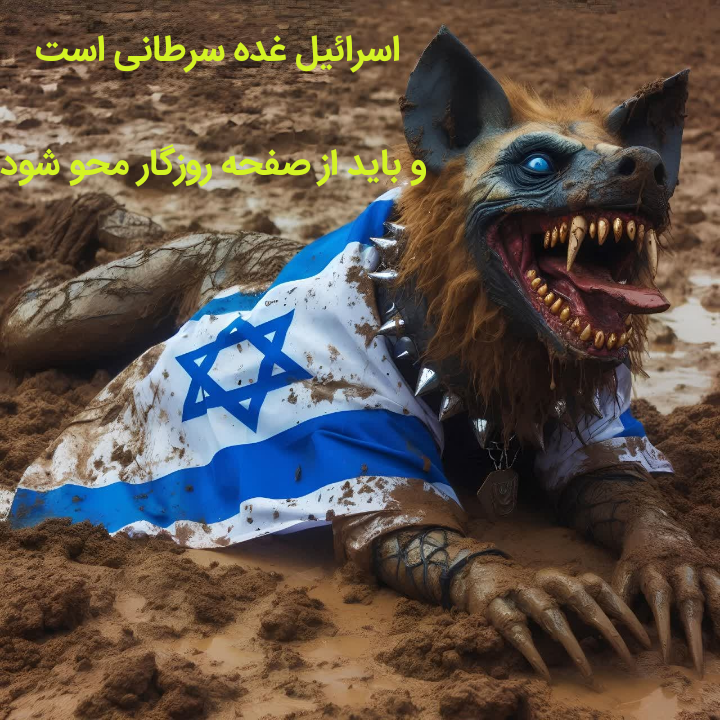 اسرائیل غده سرطانی است   و باید از صفحه روزگار محو شود