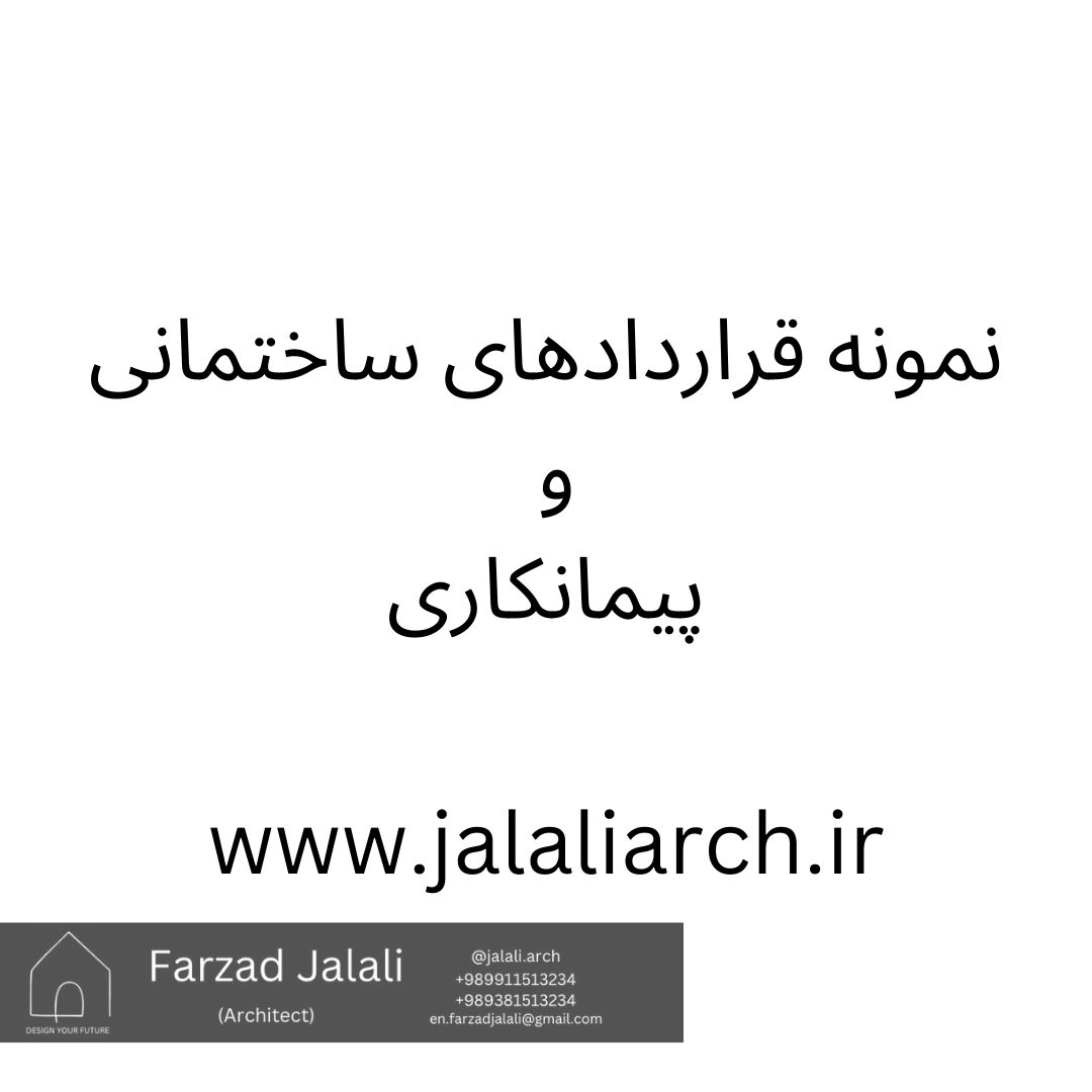 قرارداد مدیرییت پیمان ساختمانی