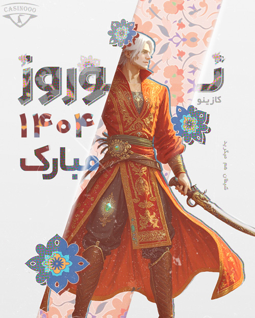سال 1404 کازینو