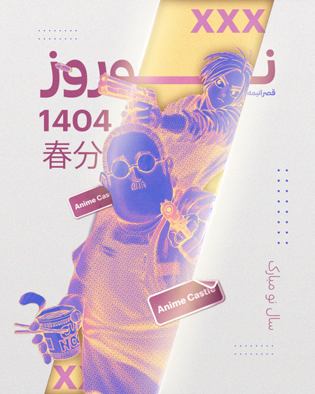 نوروز 1404 قصر انیمه