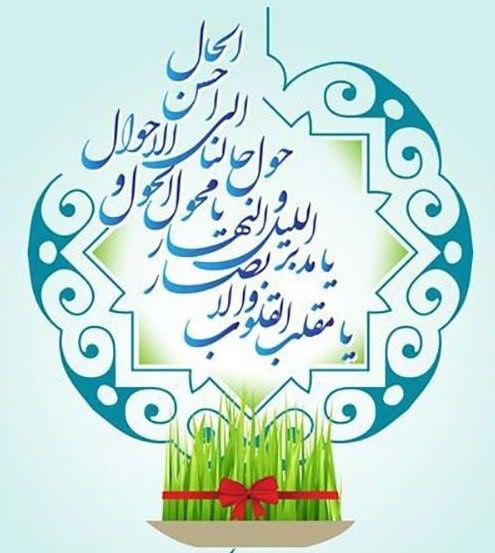 دعای تحویل سال - جامعه شناسی شرقی