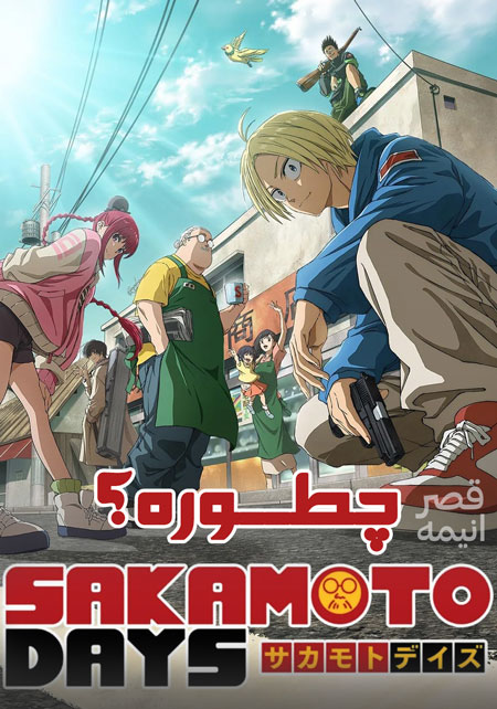 انیمه روزگار ساکاموتو