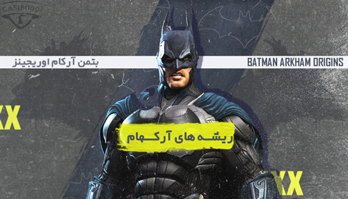 تجربه بازی batman arkham origins
