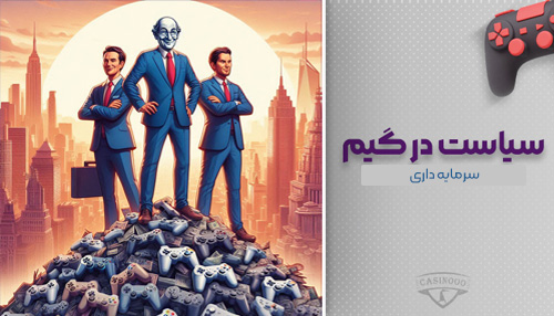سیاست در گیم: سرمایه داری