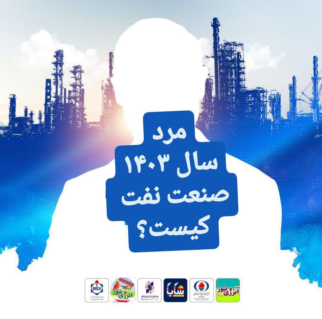 مرد سال ۱۴۰۳ صنعت نفت ایران کیست؟