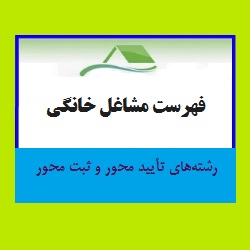 فهرست مشاغل خانگی