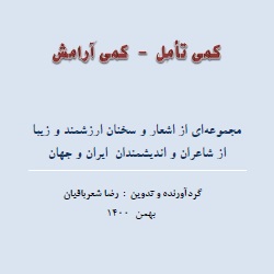 کمی تأمل کمی آرامش