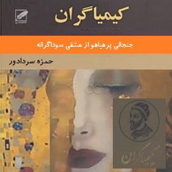 کیمیاگران - چهل داستان