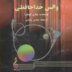 رمان والس خداحافظی