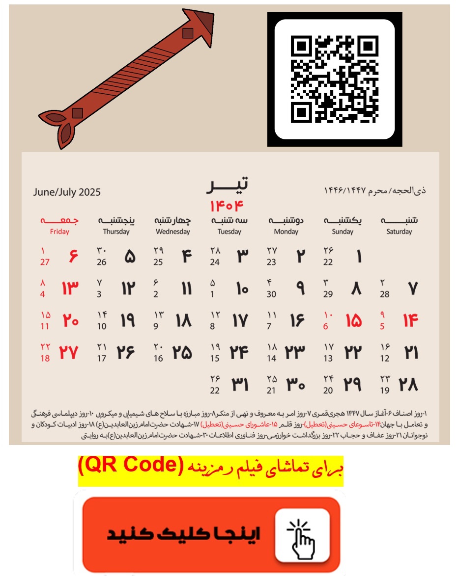 برای تماشای فیلم رمزینه (QR Code) اینجا کلیک کنید.