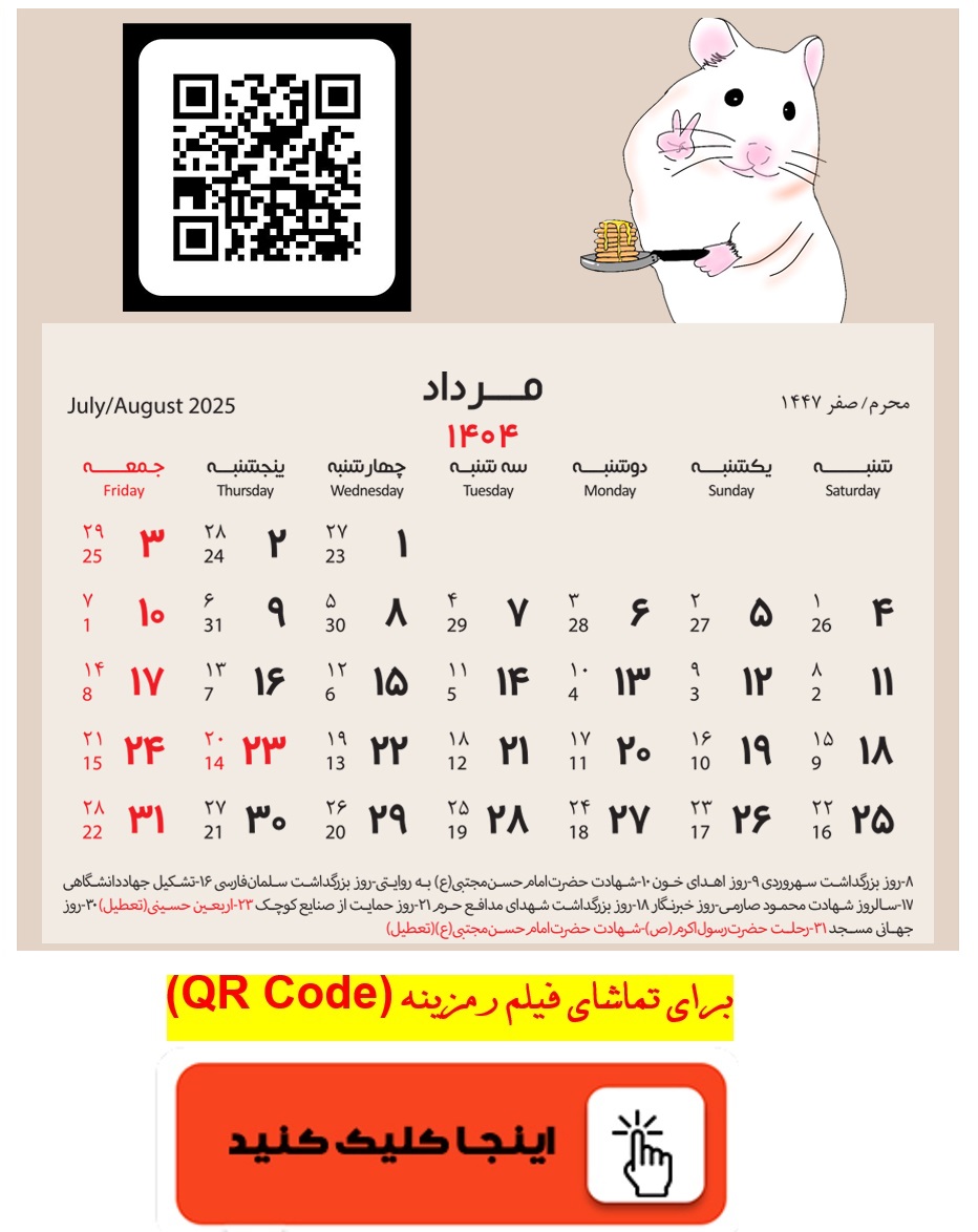 برای تماشای فیلم رمزینه (QR Code) اینجا کلیک کنید.