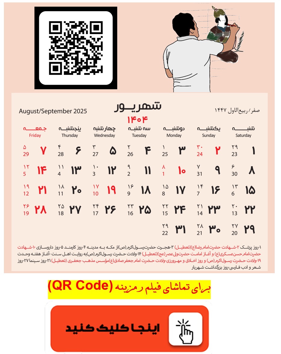 برای تماشای فیلم رمزینه (QR Code) اینجا کلیک کنید.