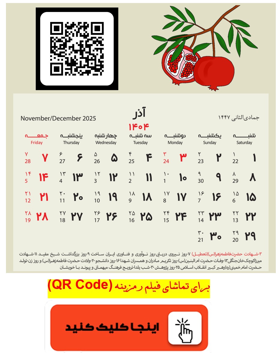 برای تماشای فیلم رمزینه (QR Code) اینجا کلیک کنید.