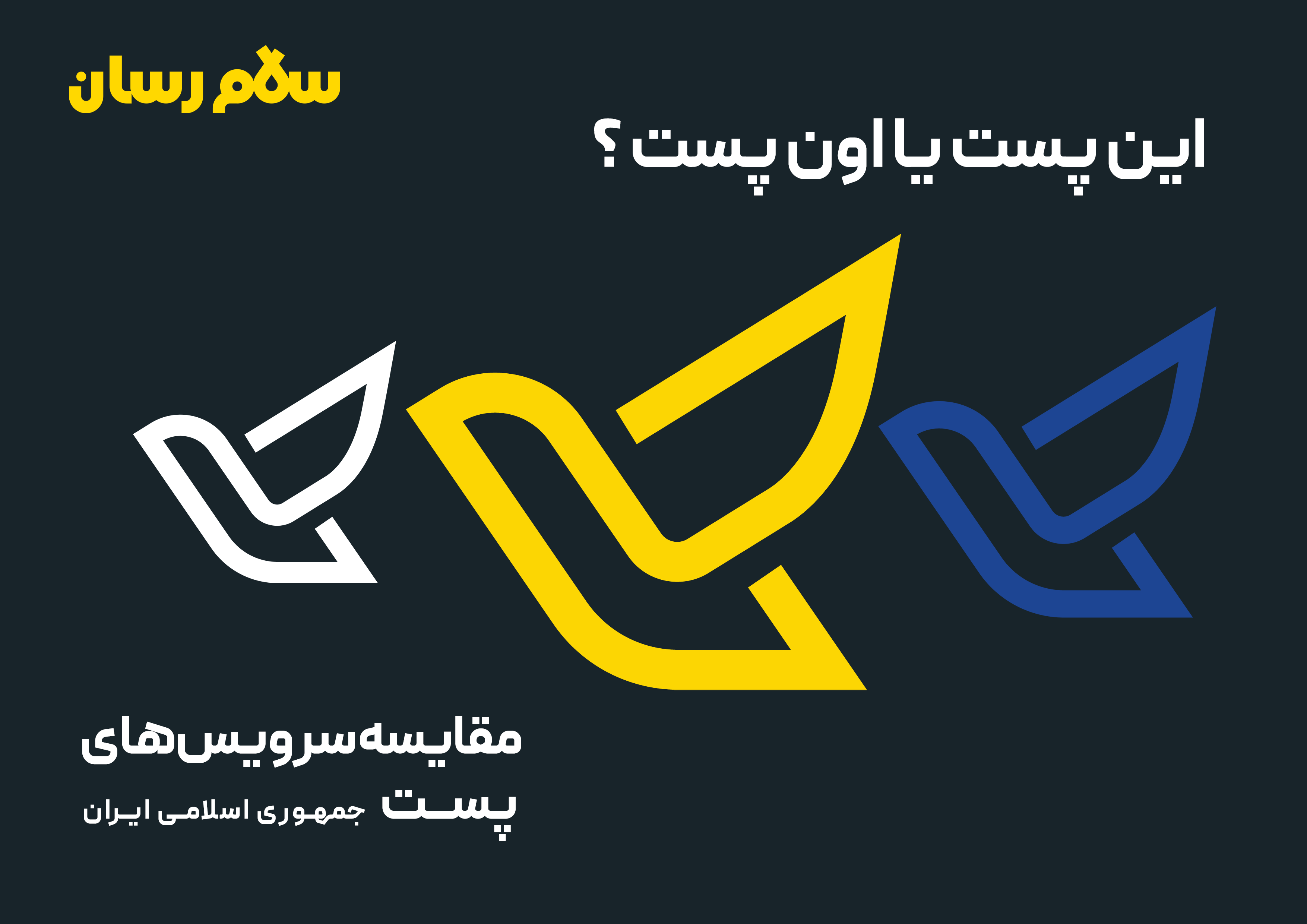 این پست یا اون پست؟ مقایسه تفاوت‌های پست سفارشی، پیشتاز و ویژه