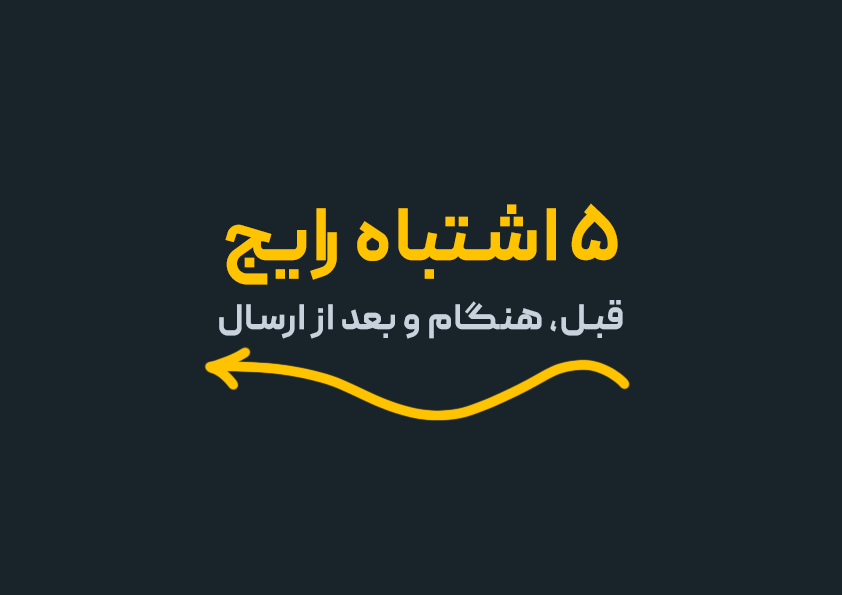 ۵ اشتباه رایج در ارسال بسته که باید از آن‌ها دوری کنید!