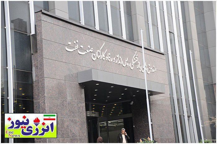 مستمری بازنشستگان نفت ۲۰ درصد افزایش یافت