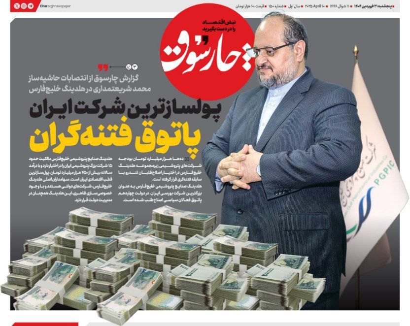 توهین زشت «روزنامه چارسوق» به «هلدینگ خلیج فارس» و «محمد شریعتمداری»