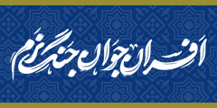 افسران جوان جنگ نرم