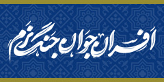افسران جوان جنگ نرم